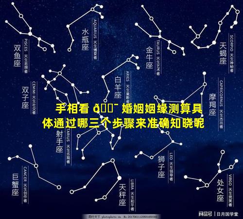 手相看 🐯 婚姻姻缘测算具体通过哪三个步骤来准确知晓呢